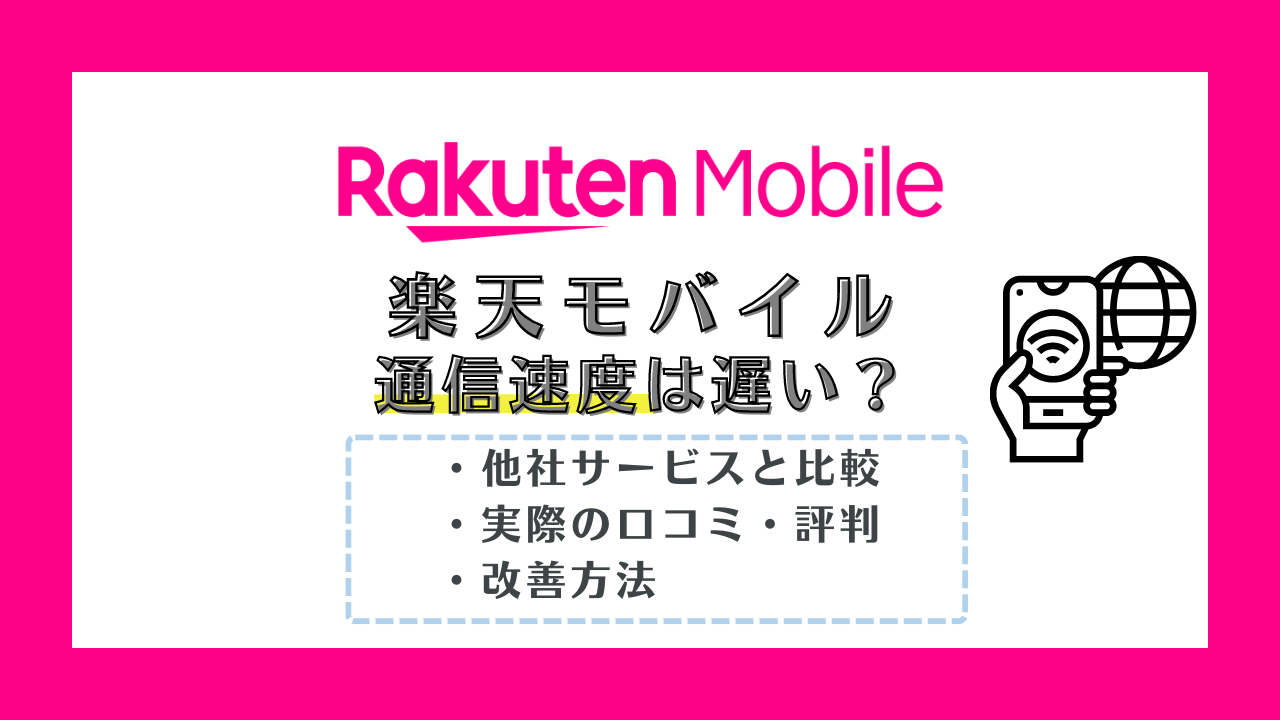 楽天モバイルの通信速度が遅いって本当？実測値や口コミを調査！測定方法も解説