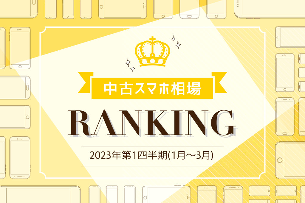 2023年1～3月中古スマホ取引数ランキング