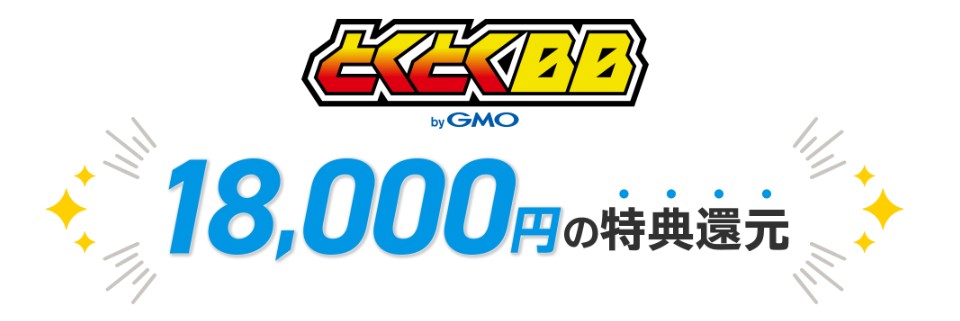 GMOとくとくBB