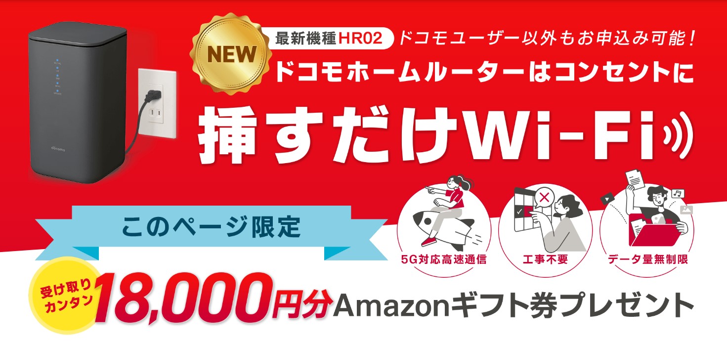 ドコモhome5G