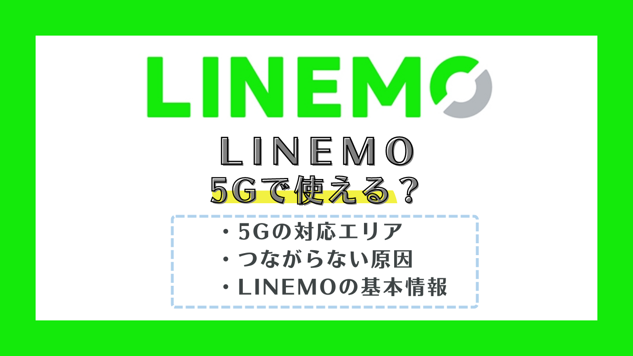 LINEMOで5Gは使える？対応エリアや速度を徹底解説！