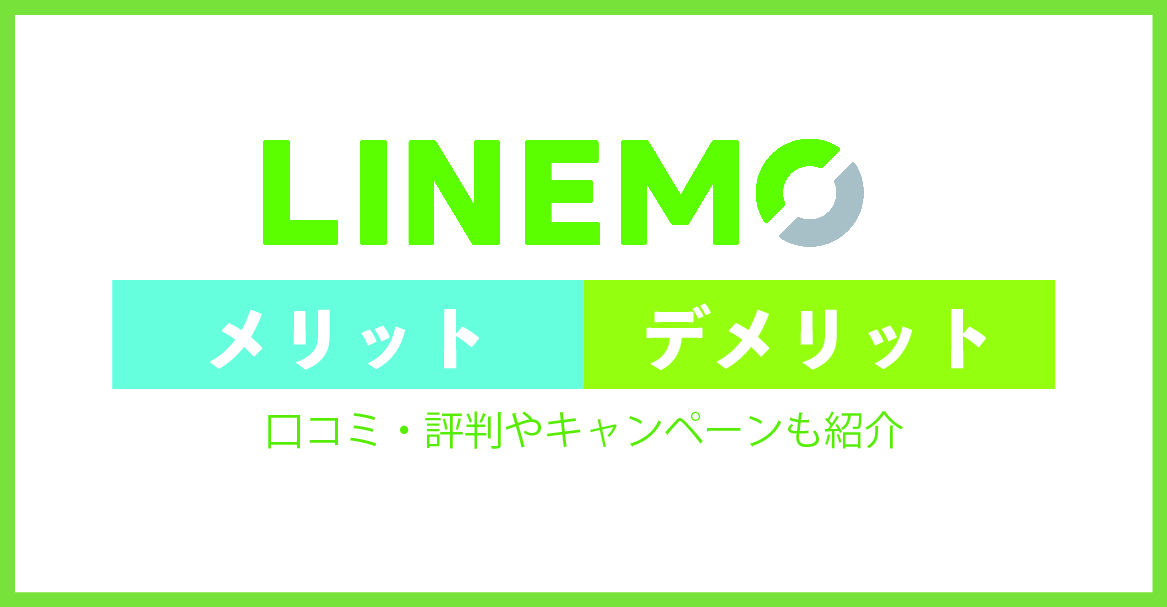 LINEMO(ラインモ)の評判は悪い？契約前に知っておくべきメリット・デメリット