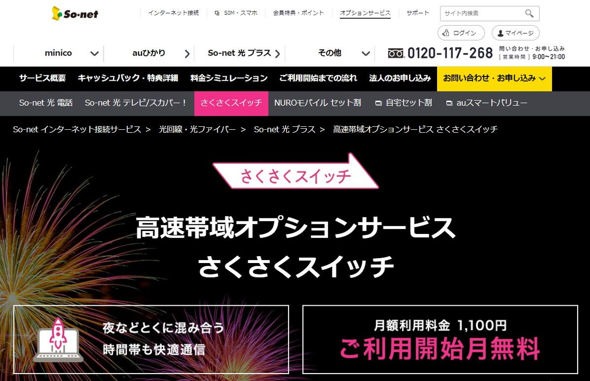So-net光+さくさくスイッチ