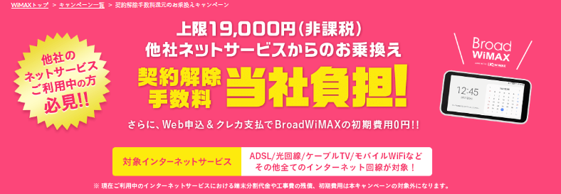 Broad WiMAXキャンペーン