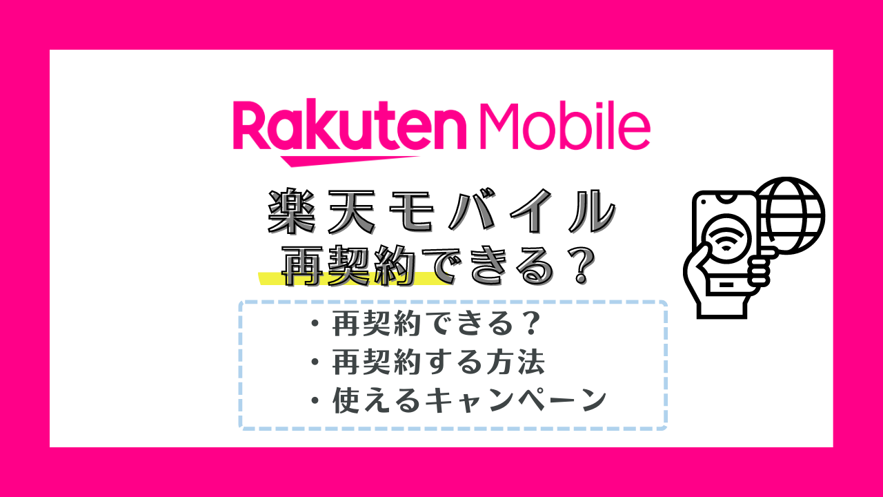 楽天モバイルは再契約できる?手続きの方法・注意点・お得なキャンペーンを紹介