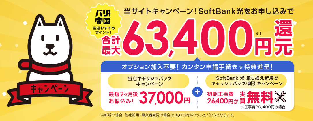 ソフトバンク光_cp
