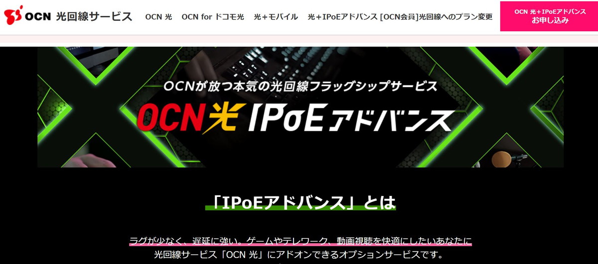 OCN光＋IPoEアドバンス