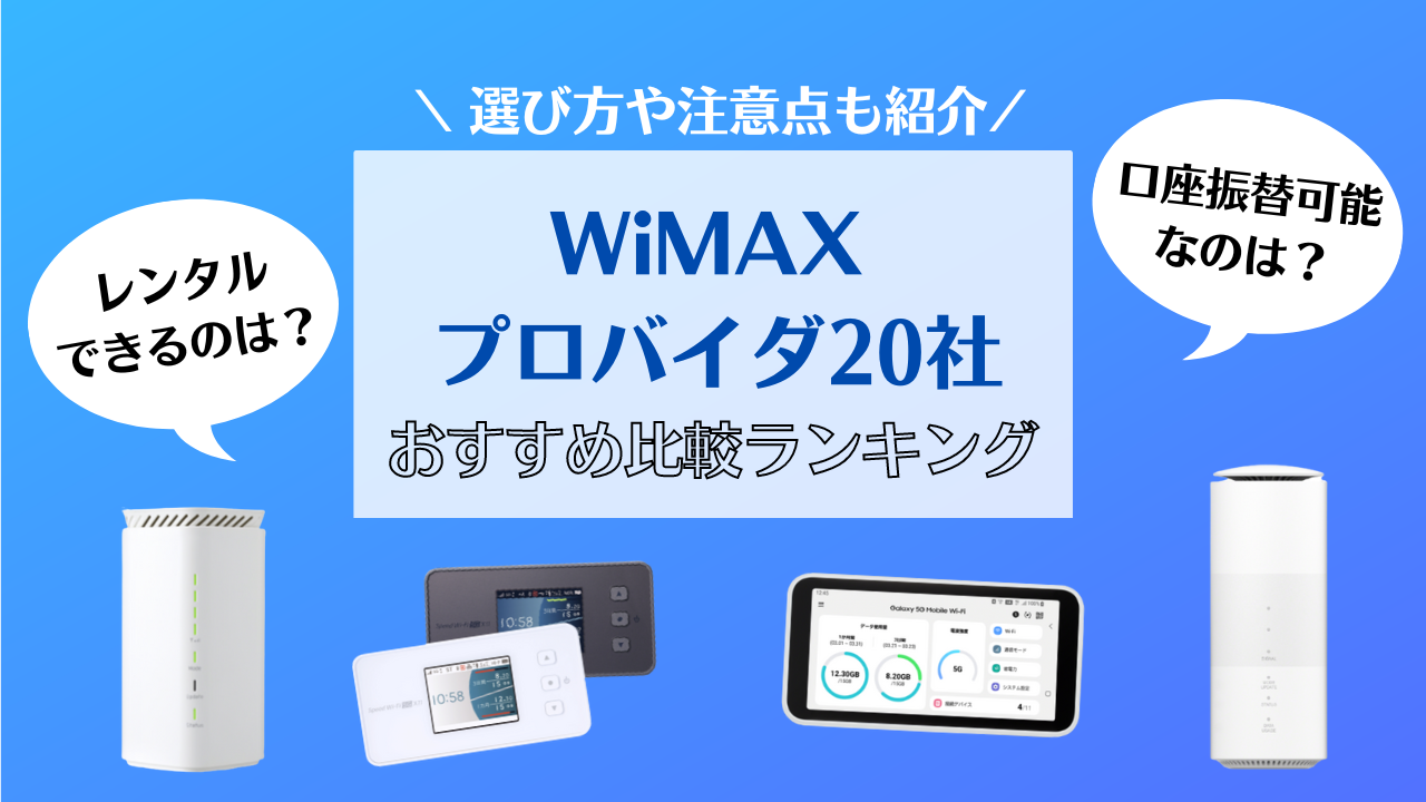 【2023年】WiMAXのおすすめプロバイダ20社を比較!選び方のコツや注意点も
