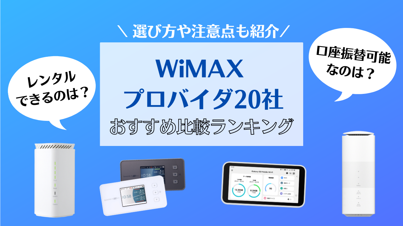 WiMAXのおすすめプロバイダ20社を比較！選び方のコツや注意点も