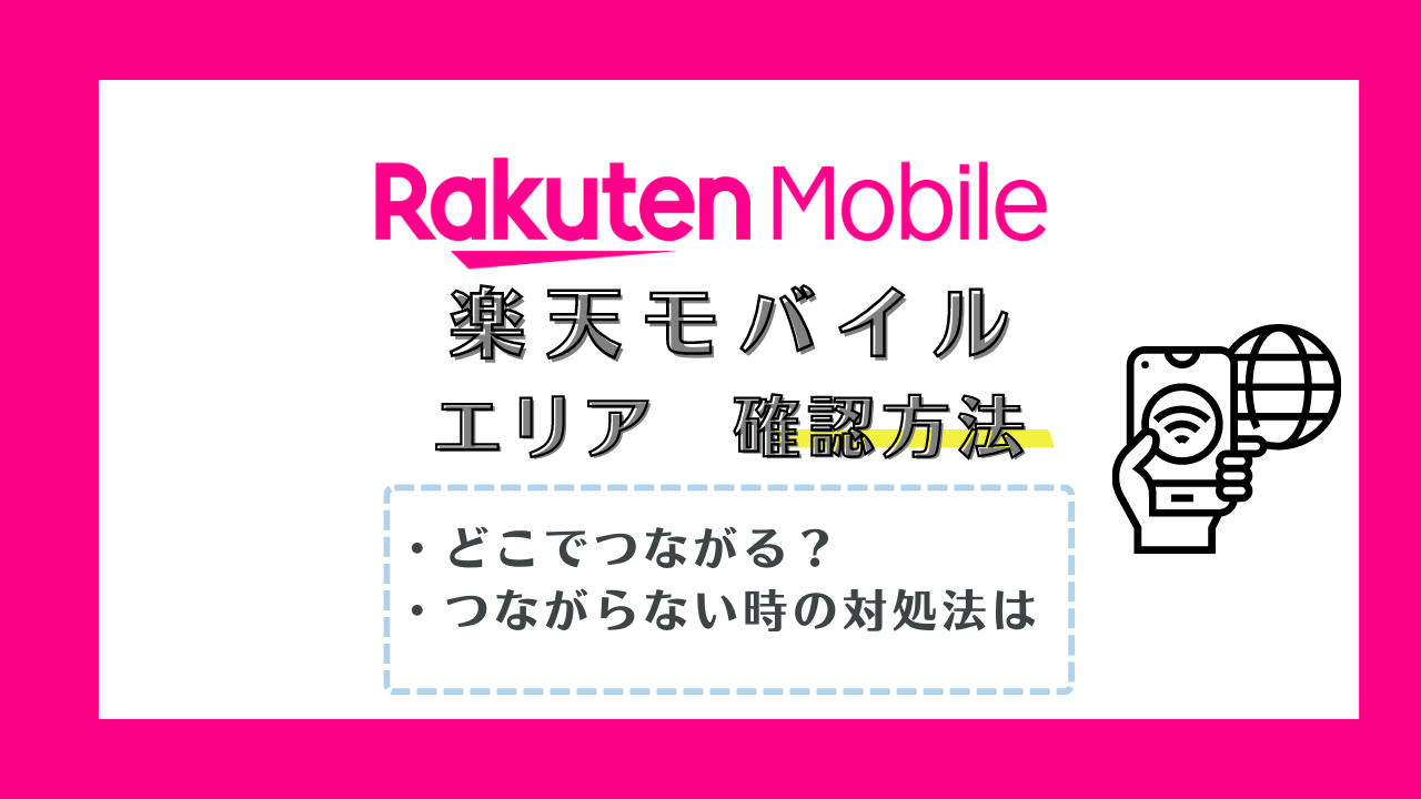 楽天モバイルのエリアの確認方法！パートナーエリア？繋がらないときの対処法は？