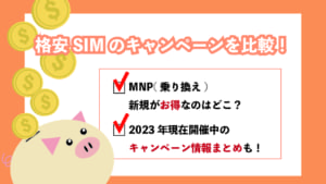 格安SIM　キャンペーン