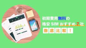 初期費用無料　格安SIM　比較
