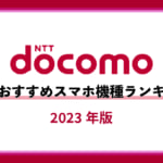 ドコモ　おすすめスマホ