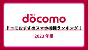 ドコモ　おすすめスマホ