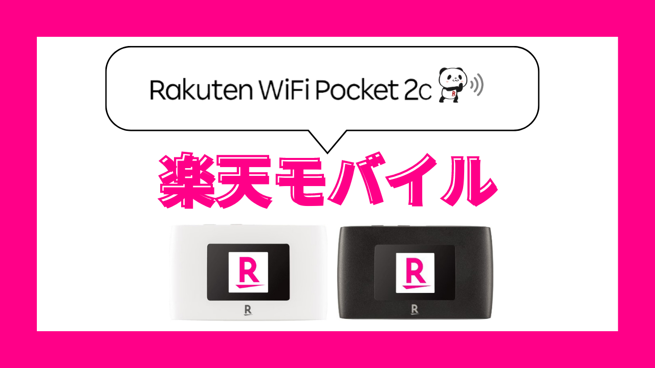 楽天モバイル