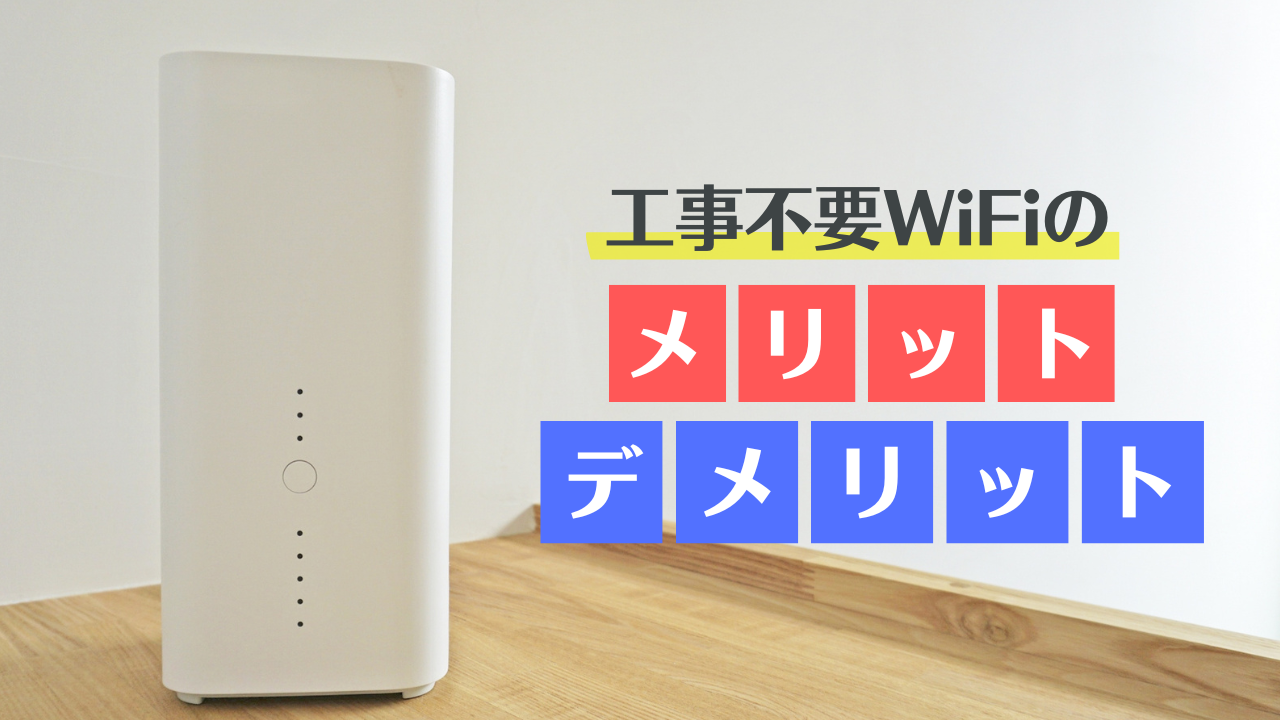 工事不要WiFi_メリデメ