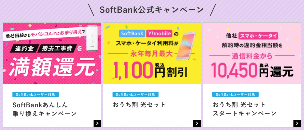 モバレコエアー_ソフトバンク公式キャンペーン