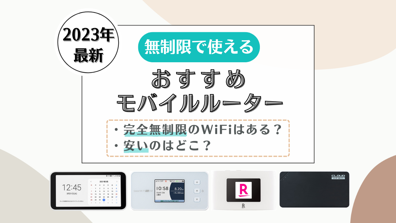 [2023年12月]無制限モバイルルーター30社比較！レンタルや安いおすすめWiFiも