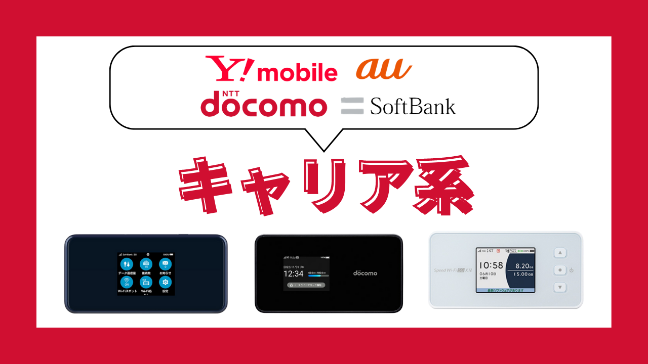 キャリア系WiFi