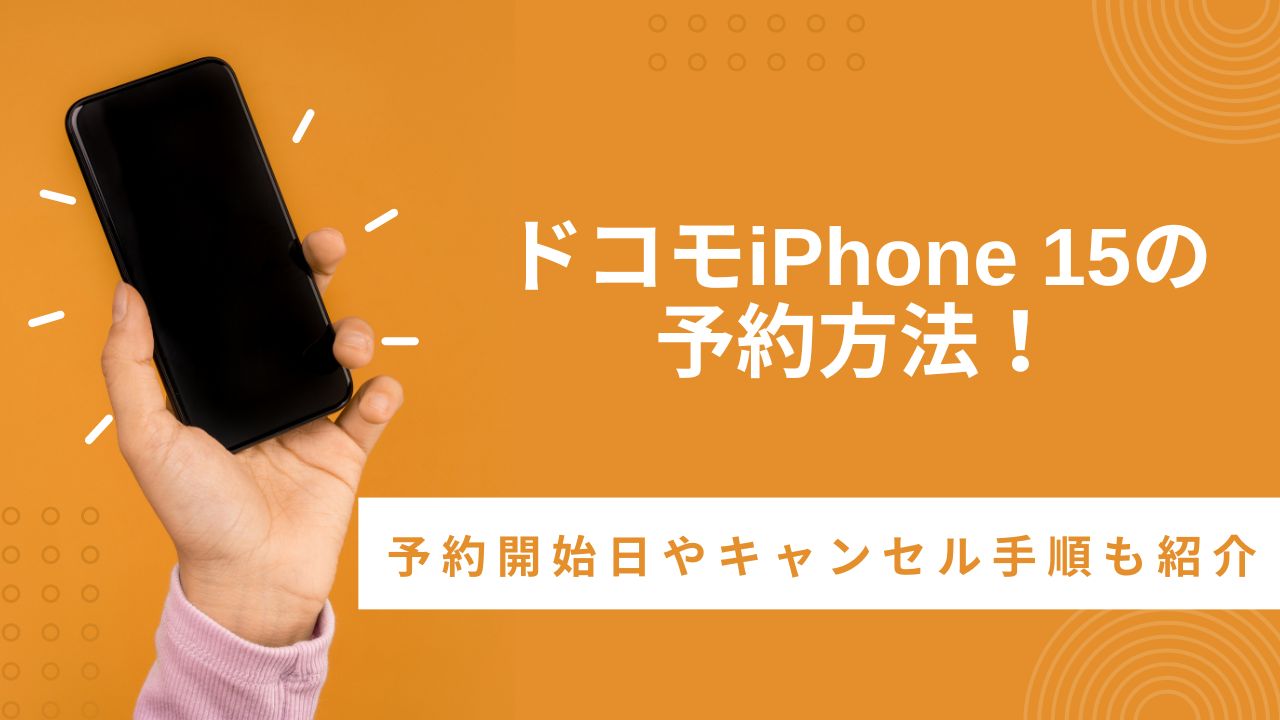 【ドコモ】iPhone 15の予約方法!予約開始・発売日はいつ?在庫情報・キャンセル方法も