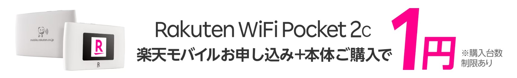 Rakuten WiFi Pocket 2c 本体価格1円キャンペーン