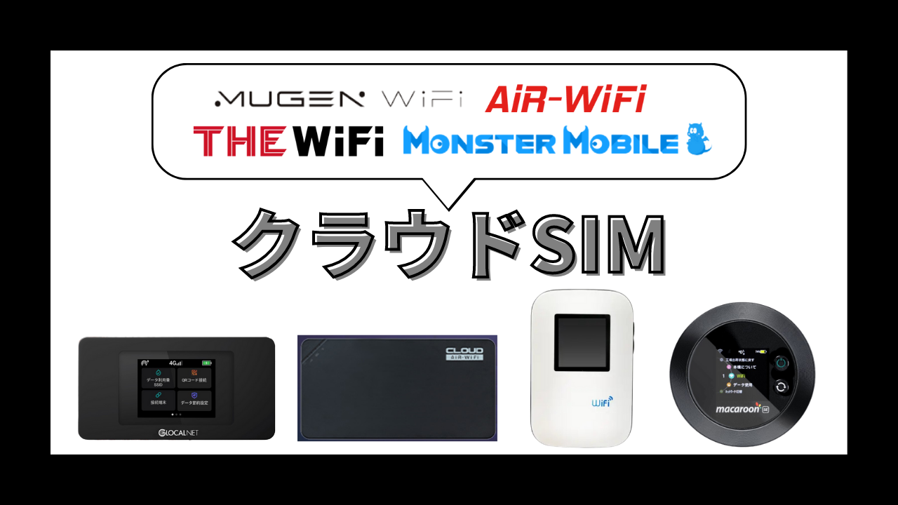 クラウドSIM