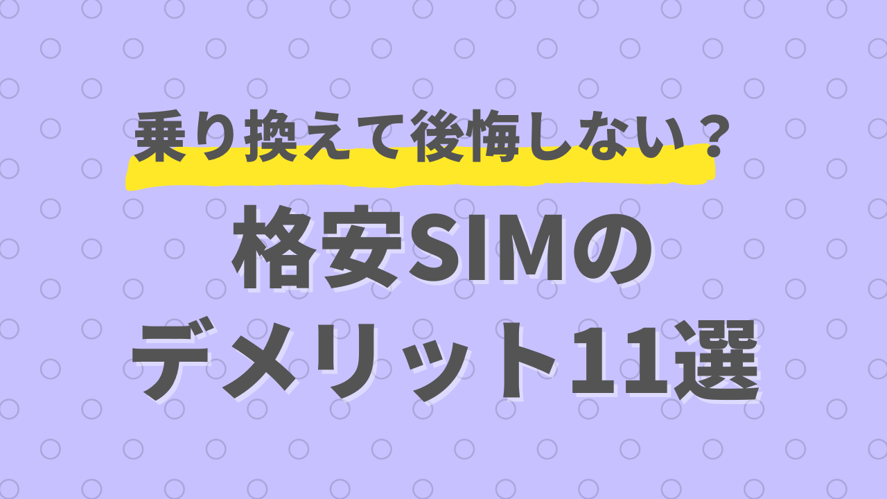 格安SIMのデメリット13選!格安SIMはどこがいい?比較ランキングを紹介