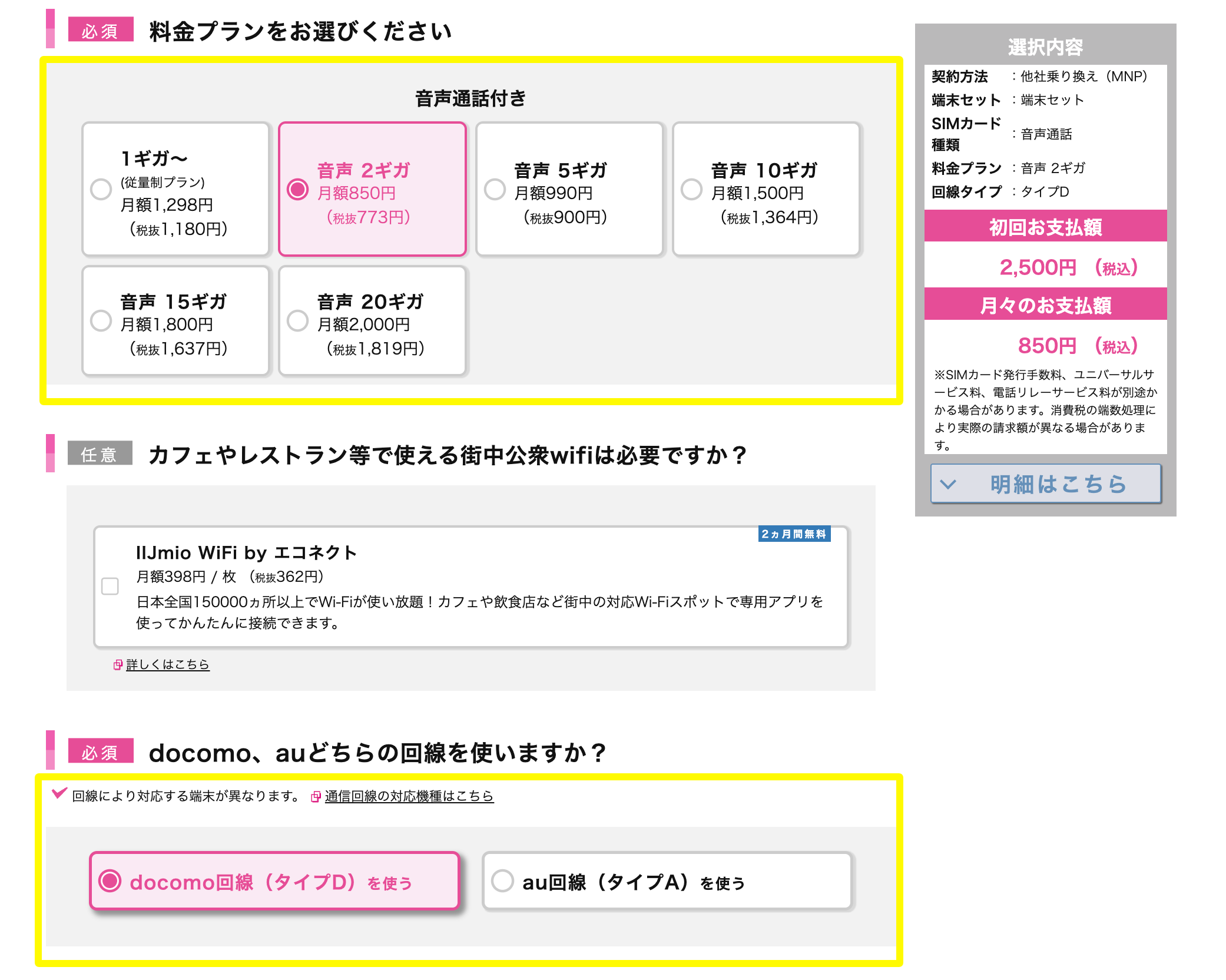 SIM・プラン・端末 選択画面2