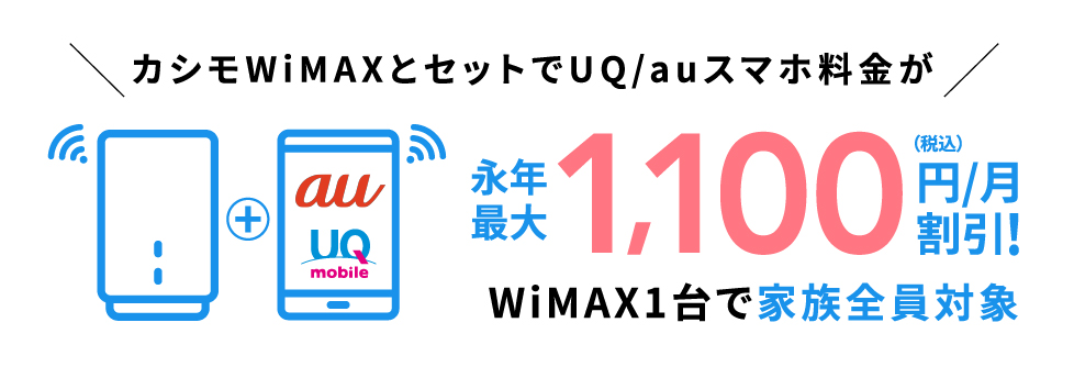 カシモWiMAX_セット割