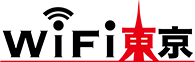 WiFi東京