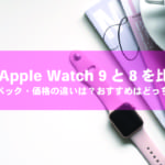 新型Apple Watch比較