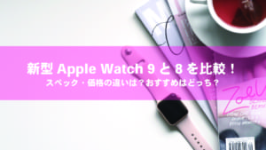 新型Apple Watch比較