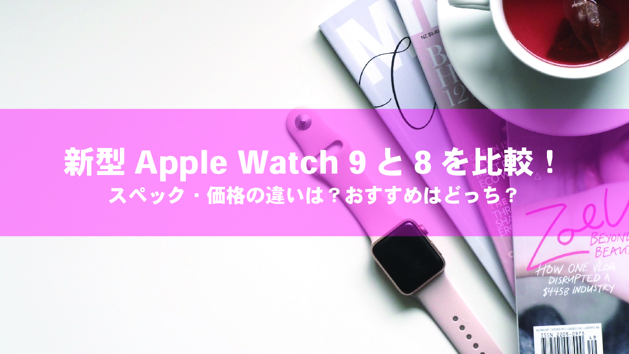 Apple Watch 9と8を比較！スペック・価格の違い