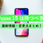 iPhone 15, 待つべき