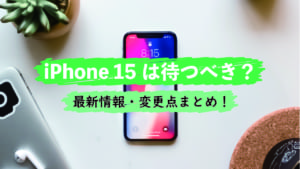 iPhone 15, 待つべき