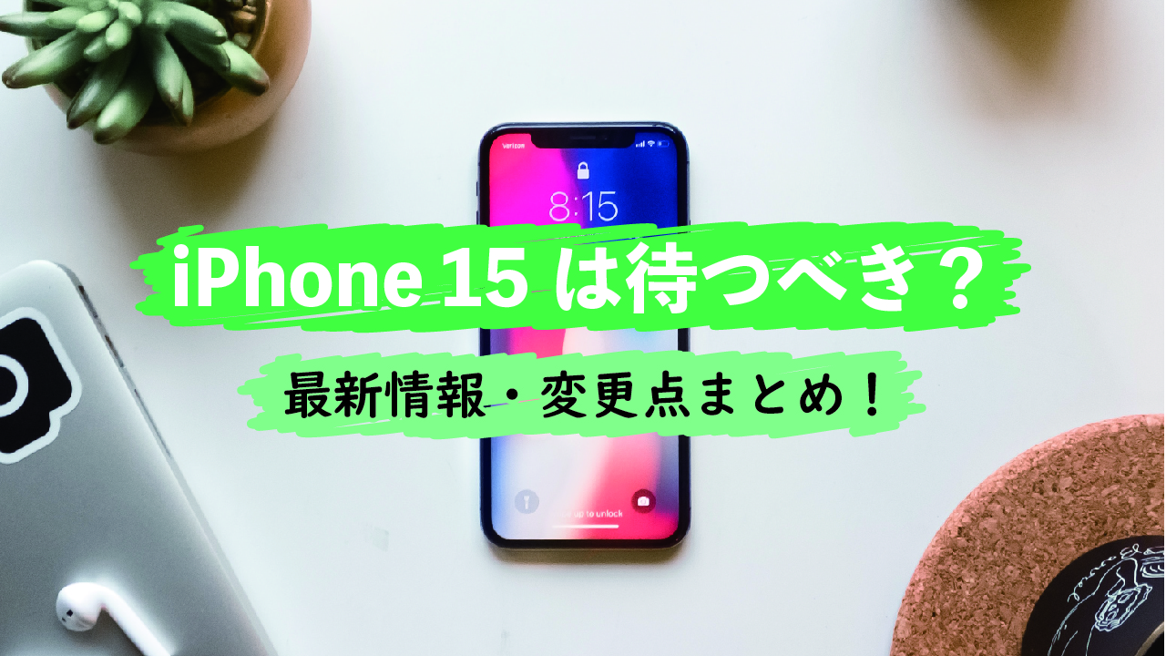 iPhone 15の発売日まで待つべき？買うべき人を考察