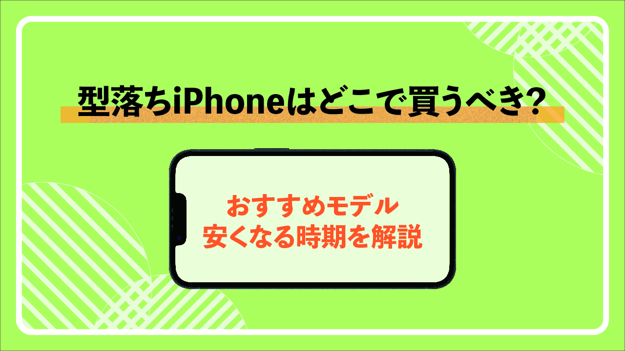 型落ちiPhoneはどこで買うべき？おすすめモデル・安くなる時期を解説