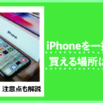 iPhone, 一括0円