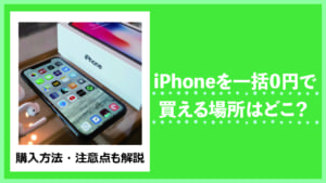 iPhone, 一括0円