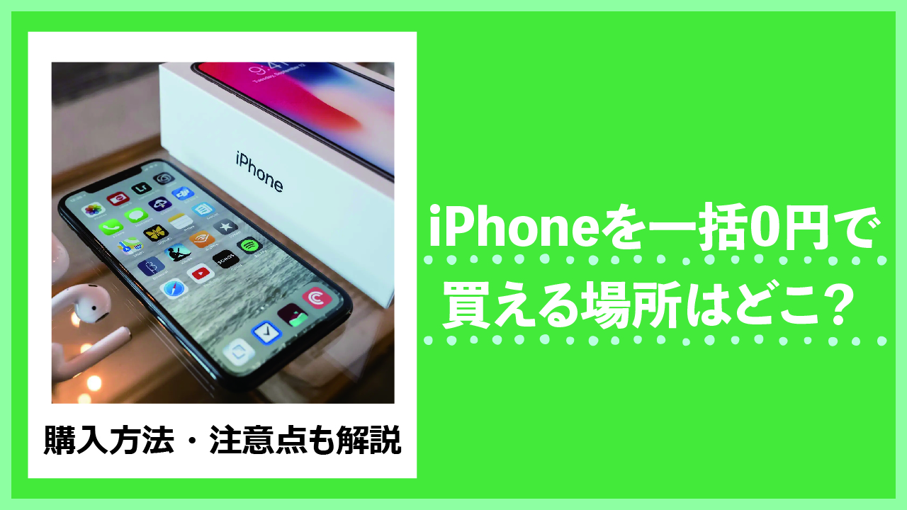 iPhoneを一括0円で買える場所はどこ？購入方法・注意点も解説