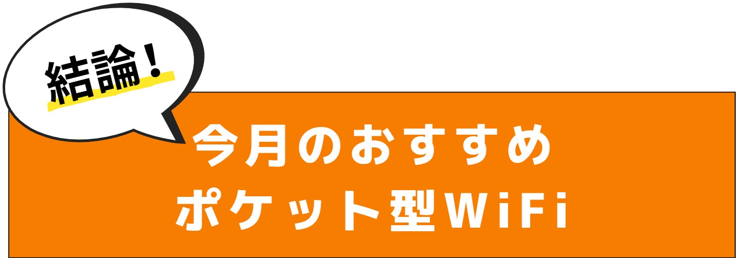 今月のおすすめポケット型WiFi