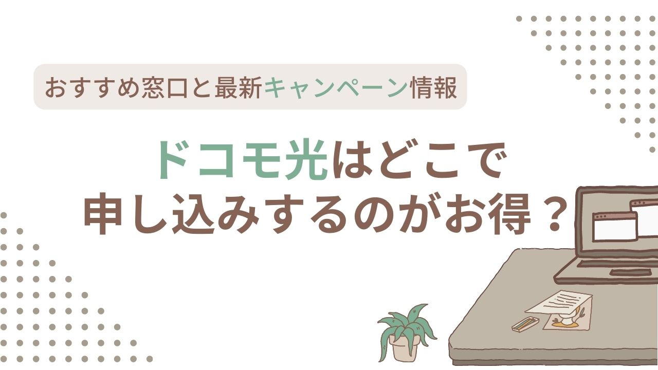 ドコモ光はどこで申し込みするのがお得?おすすめ窓口と最新キャンペーン