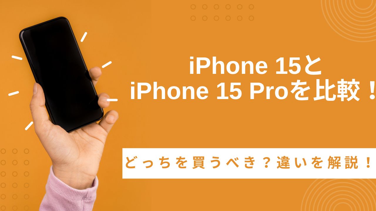 iPhone 15とiPhone 15 Proの違いを比較！どっちがいい？スペックまとめ