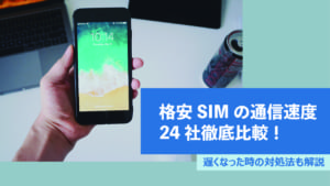 格安SIM, 速度比較