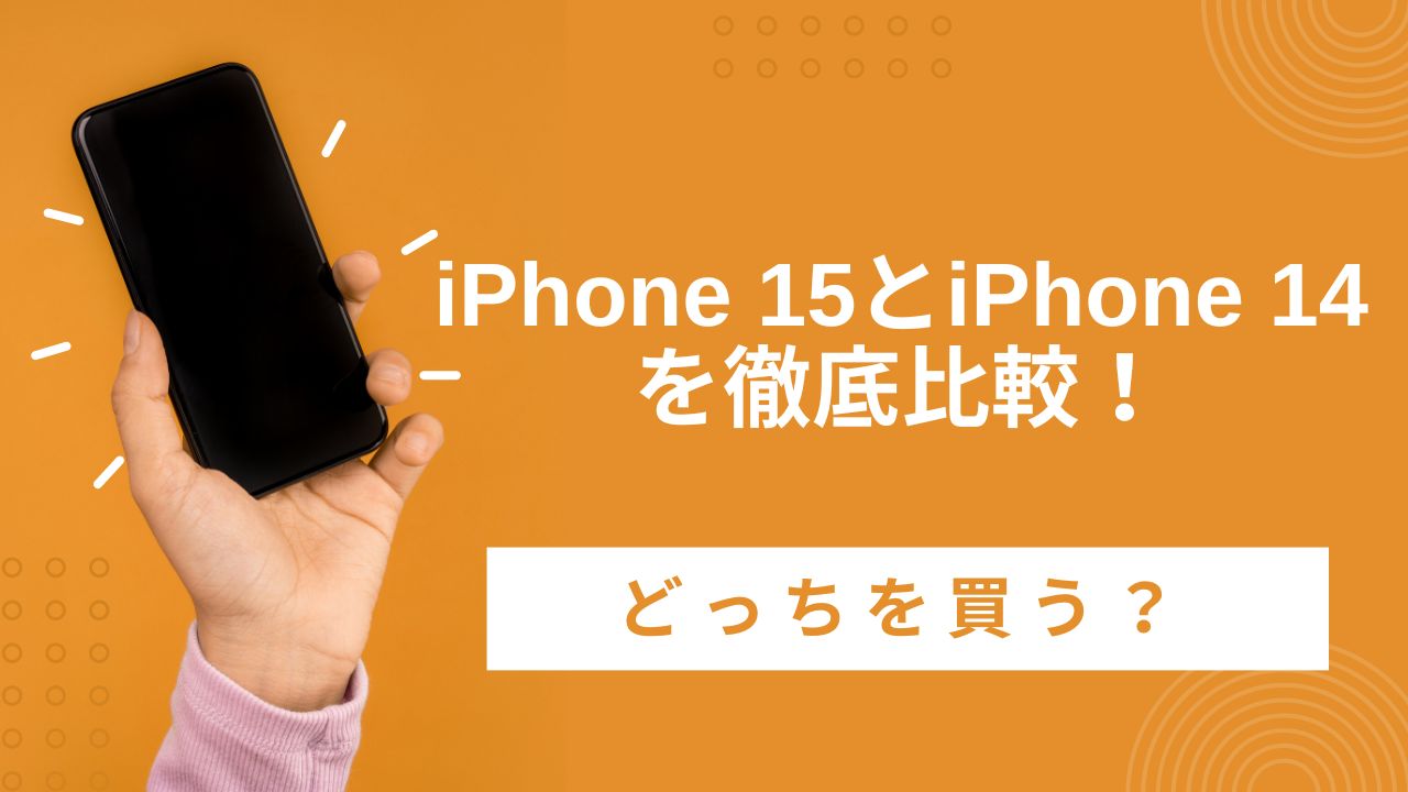 iPhone 15とiPhone 14の違いを徹底比較！どっちがいい？15は買うべき？