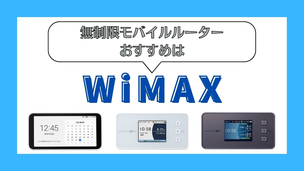 【結論】無制限モバイルルーターのおすすめはWiMAX