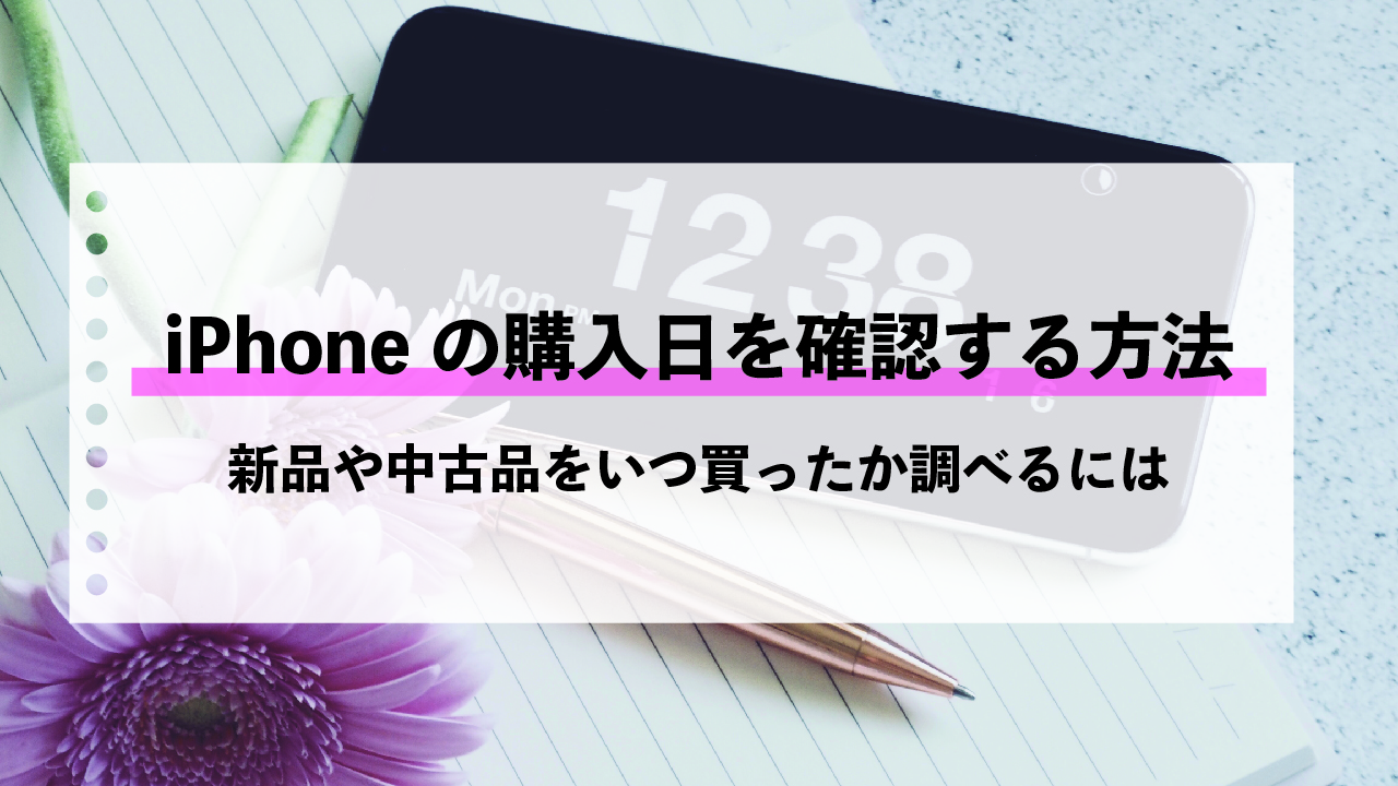 iPhoneの購入日を確認する方法！新品や中古品をいつ買ったか調べるには