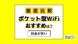 ポケット型WiFi