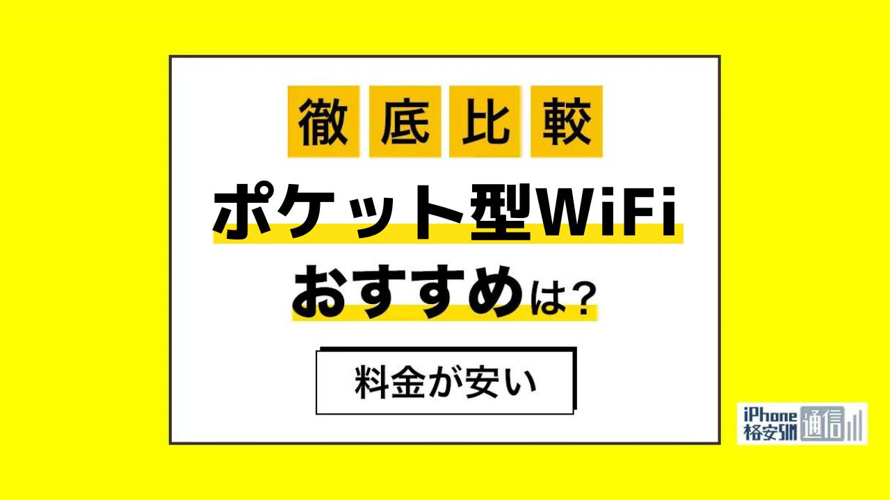 【2023年9月】ポケット型WiFiおすすめ比較20選！安い・無制限で使えるモバイルWiFi