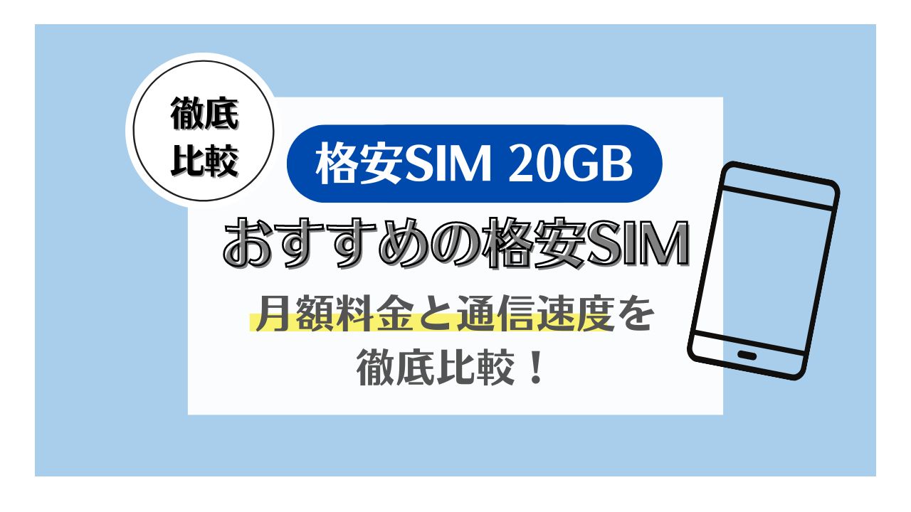 20GBプランのおすすめ格安SIM！用途別や20GB前後もまとめて紹介